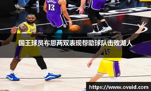 国王球员布恩两双表现帮助球队击败湖人