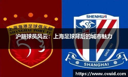 沪籍球员风云：上海足球背后的城市魅力