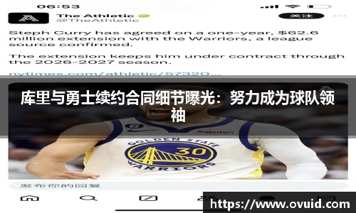 库里与勇士续约合同细节曝光：努力成为球队领袖