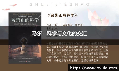 马尔：科学与文化的交汇