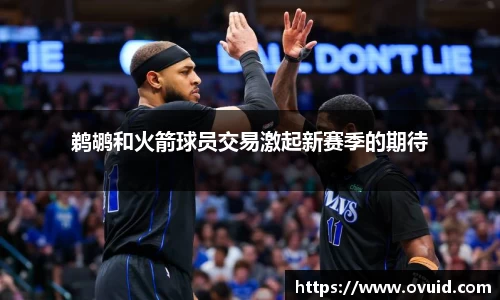 鹈鹕和火箭球员交易激起新赛季的期待