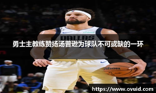 勇士主教练赞扬汤普逊为球队不可或缺的一环