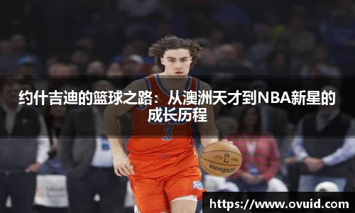 约什吉迪的篮球之路：从澳洲天才到NBA新星的成长历程
