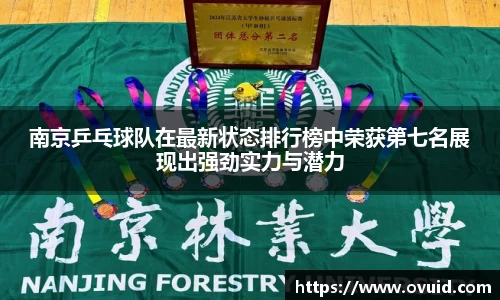 南京乒乓球队在最新状态排行榜中荣获第七名展现出强劲实力与潜力