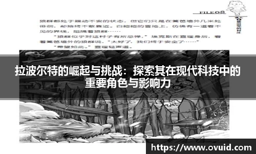 拉波尔特的崛起与挑战：探索其在现代科技中的重要角色与影响力