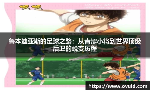 鲁本迪亚斯的足球之路：从青涩小将到世界顶级后卫的蜕变历程