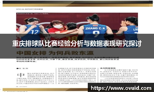 重庆排球队比赛经验分析与数据表现研究探讨