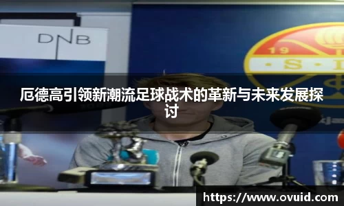 厄德高引领新潮流足球战术的革新与未来发展探讨
