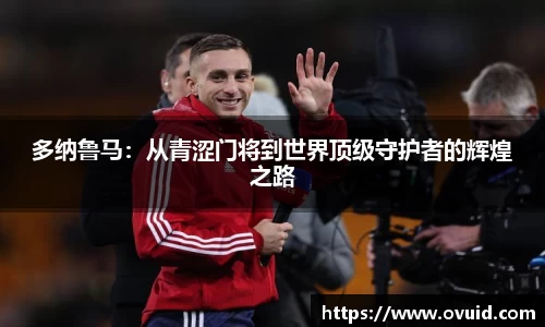 多纳鲁马：从青涩门将到世界顶级守护者的辉煌之路