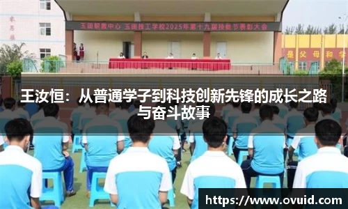 王汝恒：从普通学子到科技创新先锋的成长之路与奋斗故事