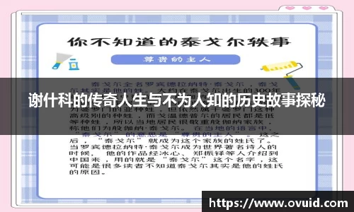 谢什科的传奇人生与不为人知的历史故事探秘