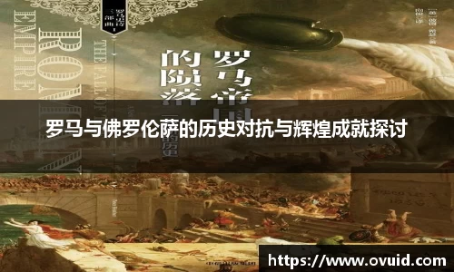 罗马与佛罗伦萨的历史对抗与辉煌成就探讨