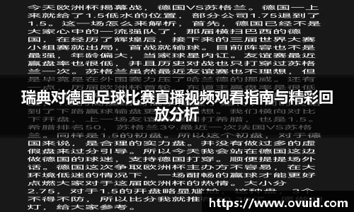 瑞典对德国足球比赛直播视频观看指南与精彩回放分析