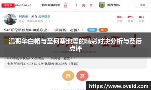 温哥华白帽与圣何塞地震的精彩对决分析与赛后点评