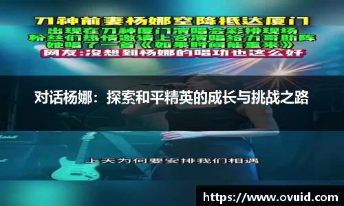 对话杨娜：探索和平精英的成长与挑战之路