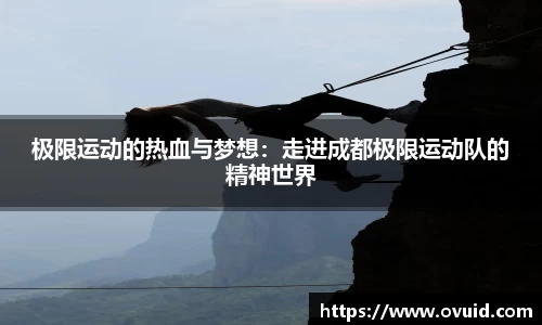 极限运动的热血与梦想：走进成都极限运动队的精神世界