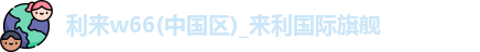 利来w66